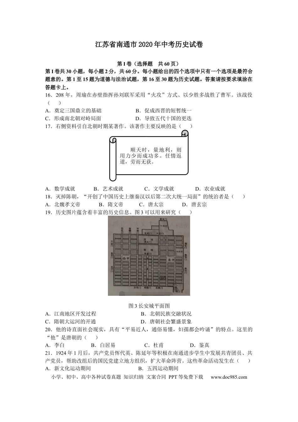 【中考历年真题】江苏省南通市2020年中考历史试卷.docx