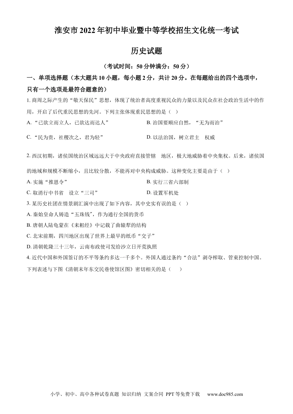 【中考历年真题】精品解析：2022年江苏省淮安市中考历史真题（原卷版）.docx