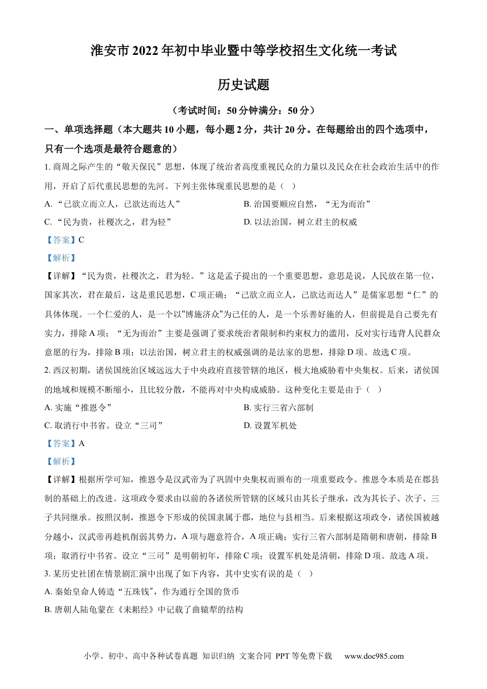 【中考历年真题】精品解析：2022年江苏省淮安市中考历史真题（解析版）.docx
