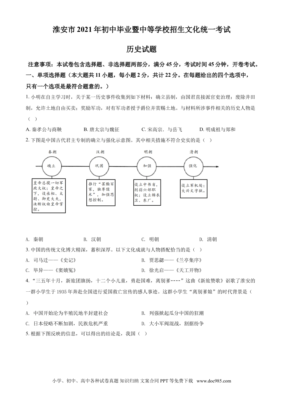 【中考历年真题】精品解析：2021年江苏省淮安市中考历史试题（原卷版）.doc