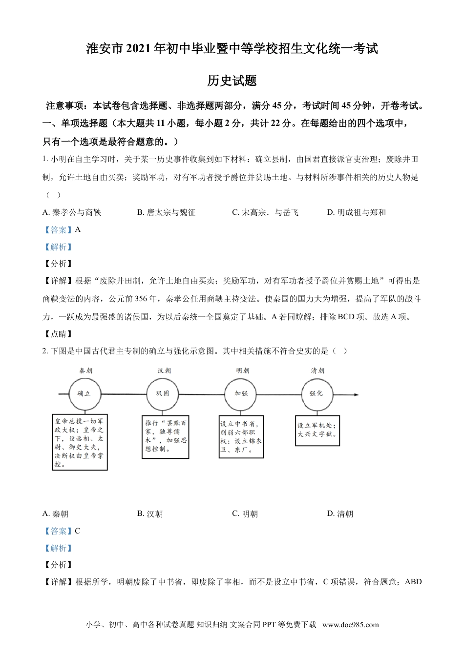 【中考历年真题】精品解析：2021年江苏省淮安市中考历史试题（解析版）.doc