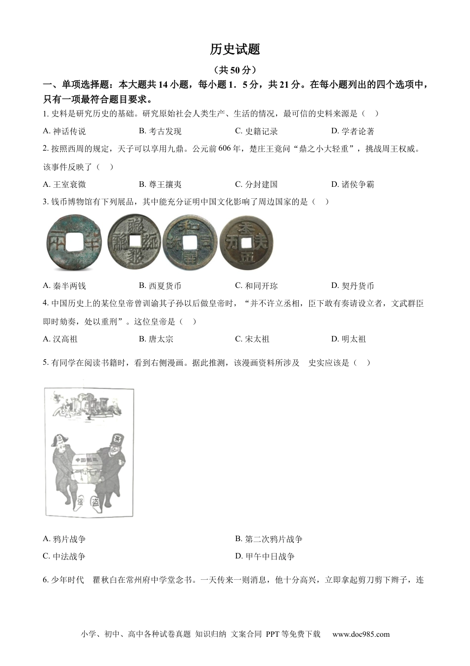 【中考历年真题】精品解析：2024年江苏省常州市中考历史真题（原卷版） (1).docx