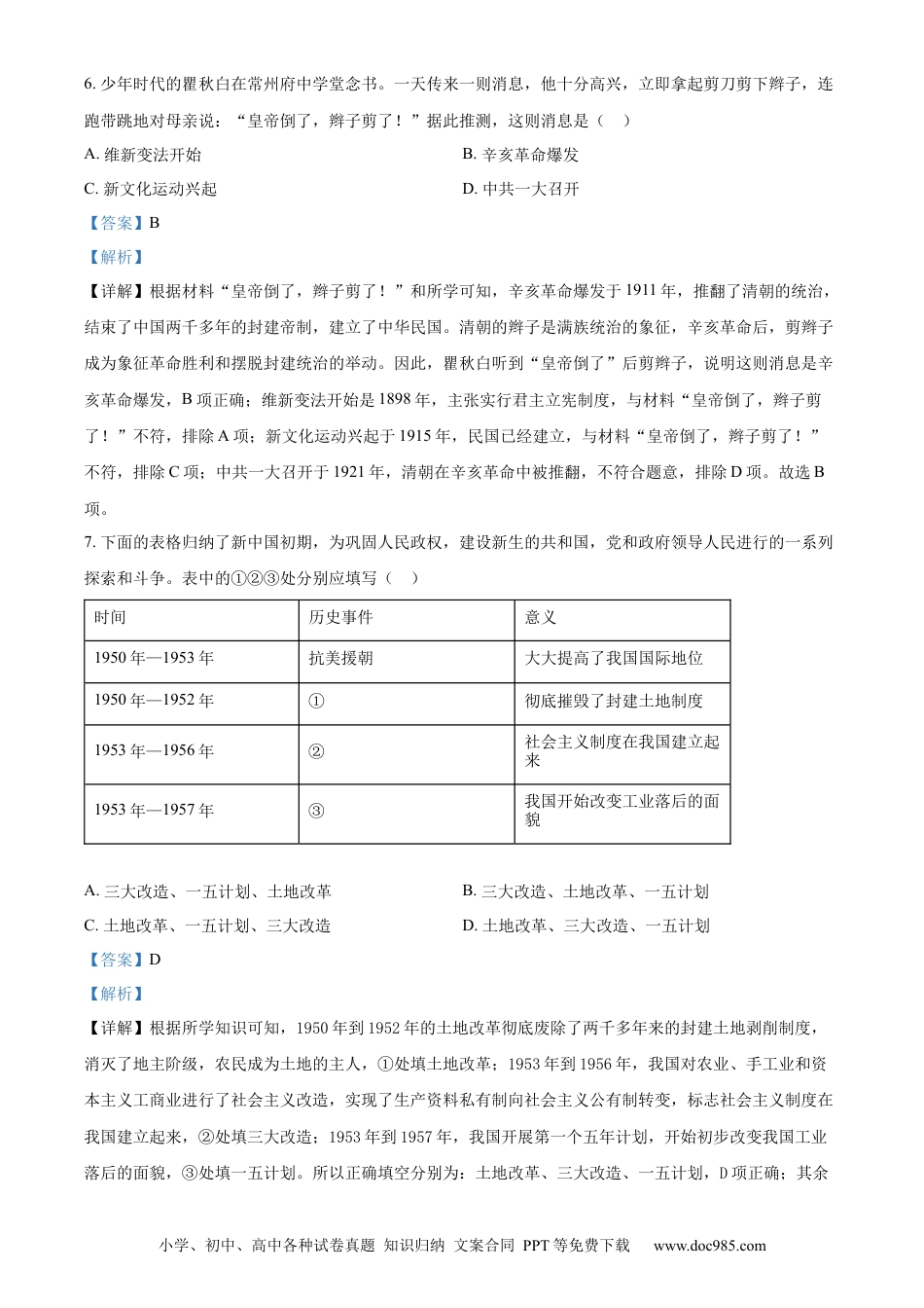 【中考历年真题】精品解析：2024年江苏省常州市中考历史真题（解析版） (1).docx