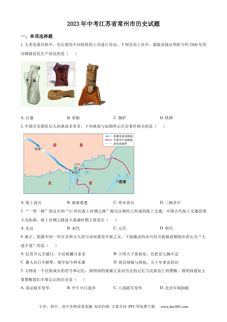 【中考历年真题】精品解析：2023年江苏省常州市中考历史真题（原卷版） (1).docx
