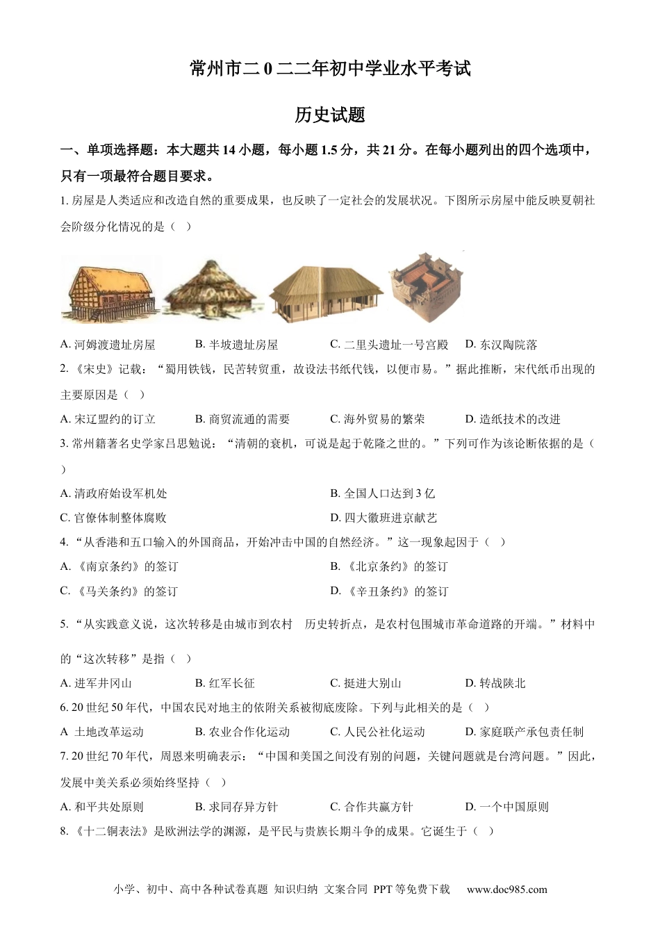 【中考历年真题】精品解析：2022年江苏省常州市中考历史真题（原卷版） (1).docx