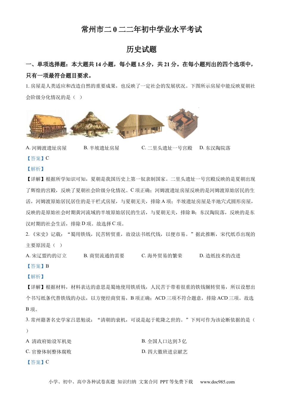 【中考历年真题】精品解析：2022年江苏省常州市中考历史真题（解析版） (1).docx