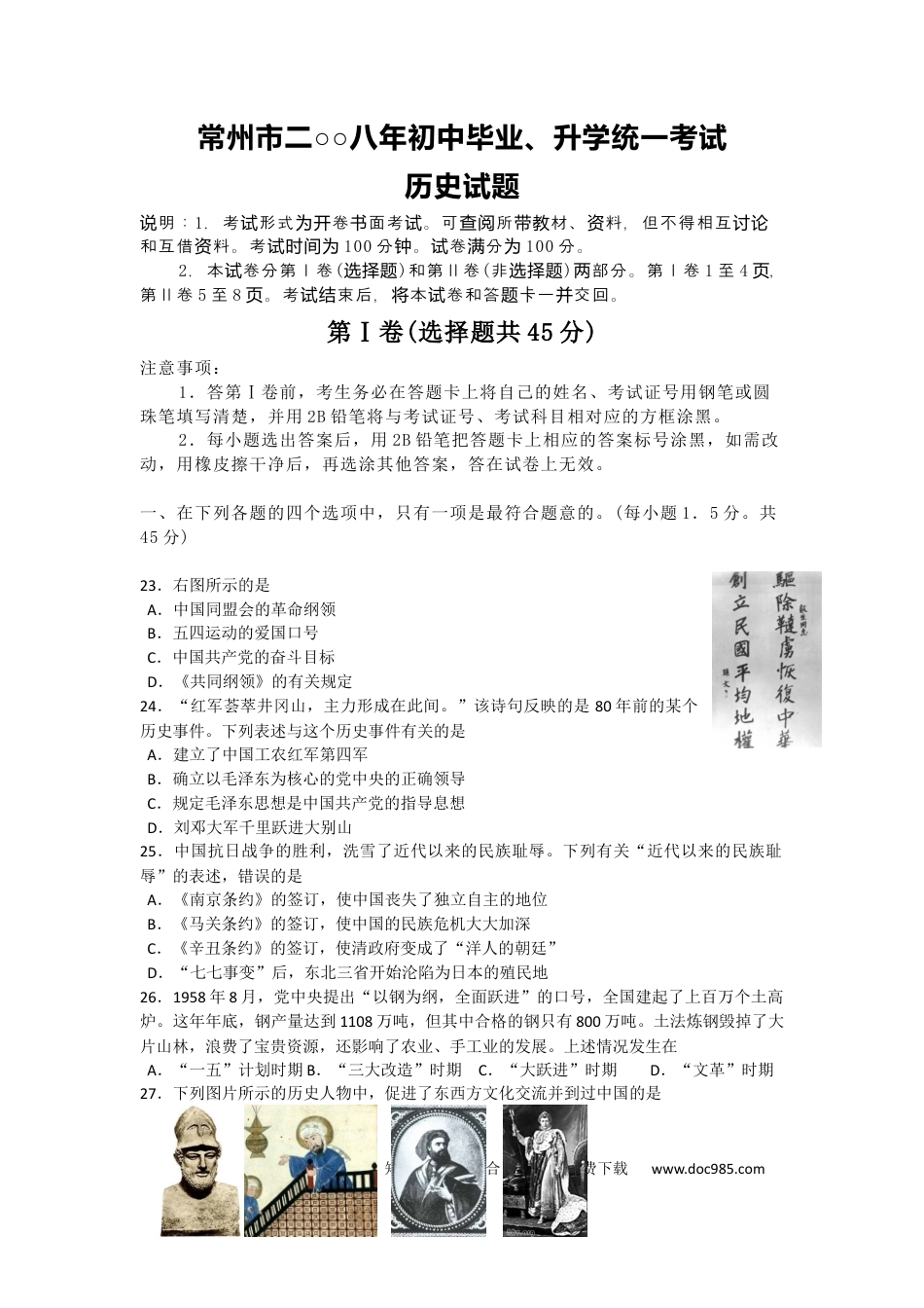 【中考历年真题】2008年江苏省常州市中考历史试题及答案.docx