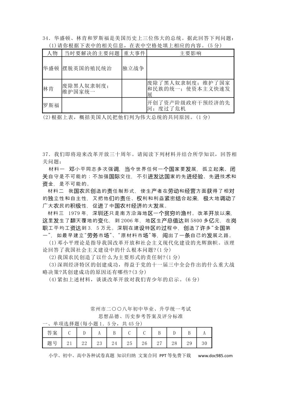 【中考历年真题】2008年江苏省常州市中考历史试题及答案.docx