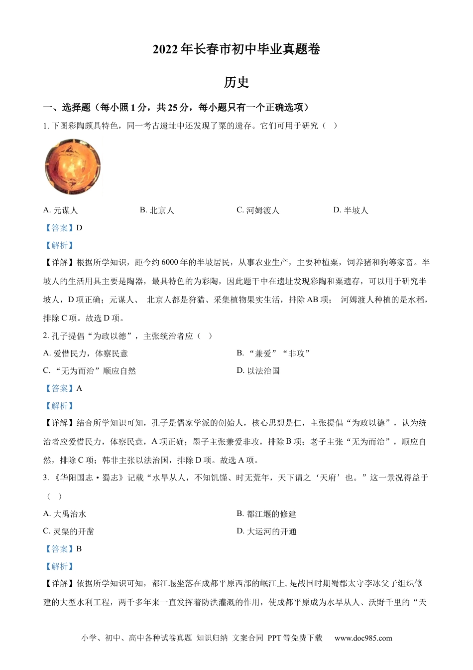 【中考历年真题】精品解析：2022年吉林省长春市中考历史真题（解析版） (1).docx