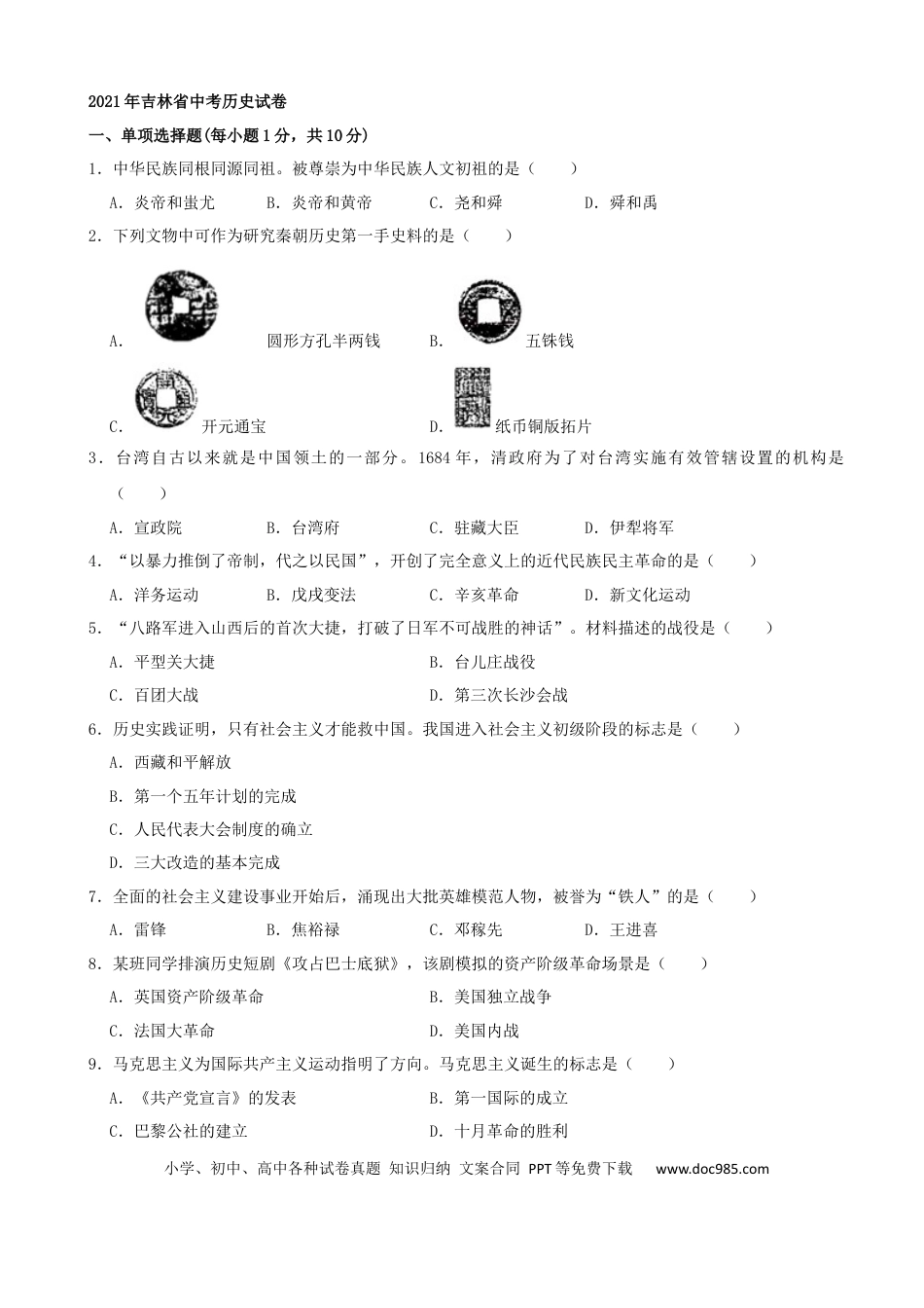 【中考历年真题】2021年吉林省中考历史真题（word，解析版）.docx
