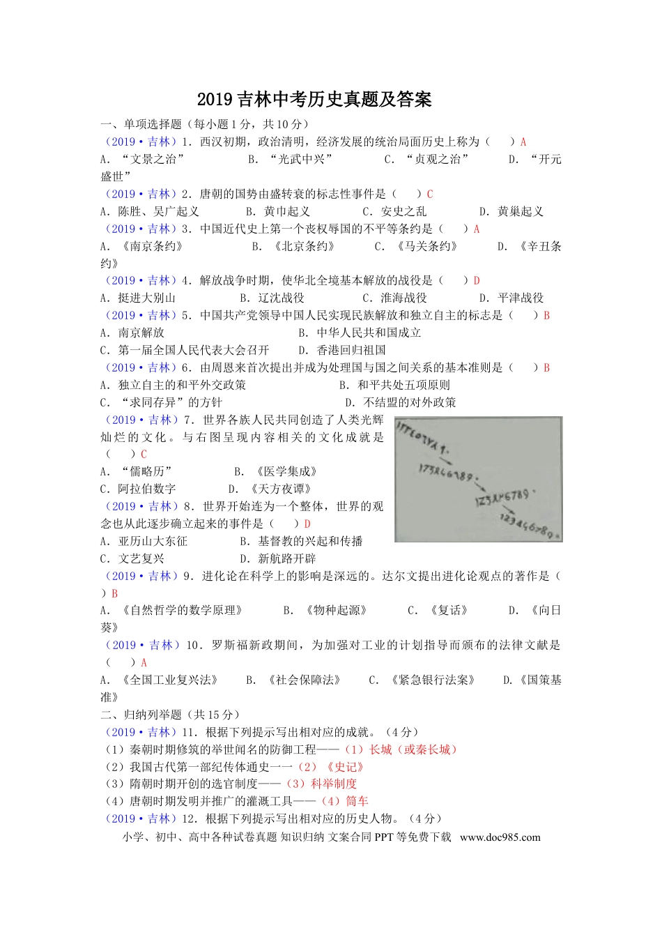 【中考历年真题】2019吉林中考历史真题及答案.doc