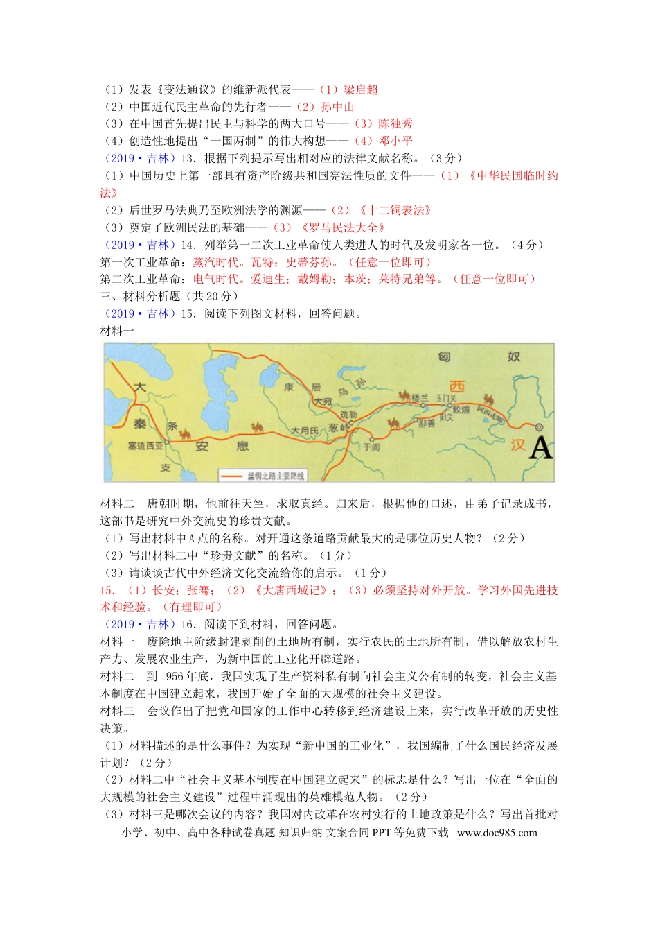 【中考历年真题】2019吉林中考历史真题及答案.doc