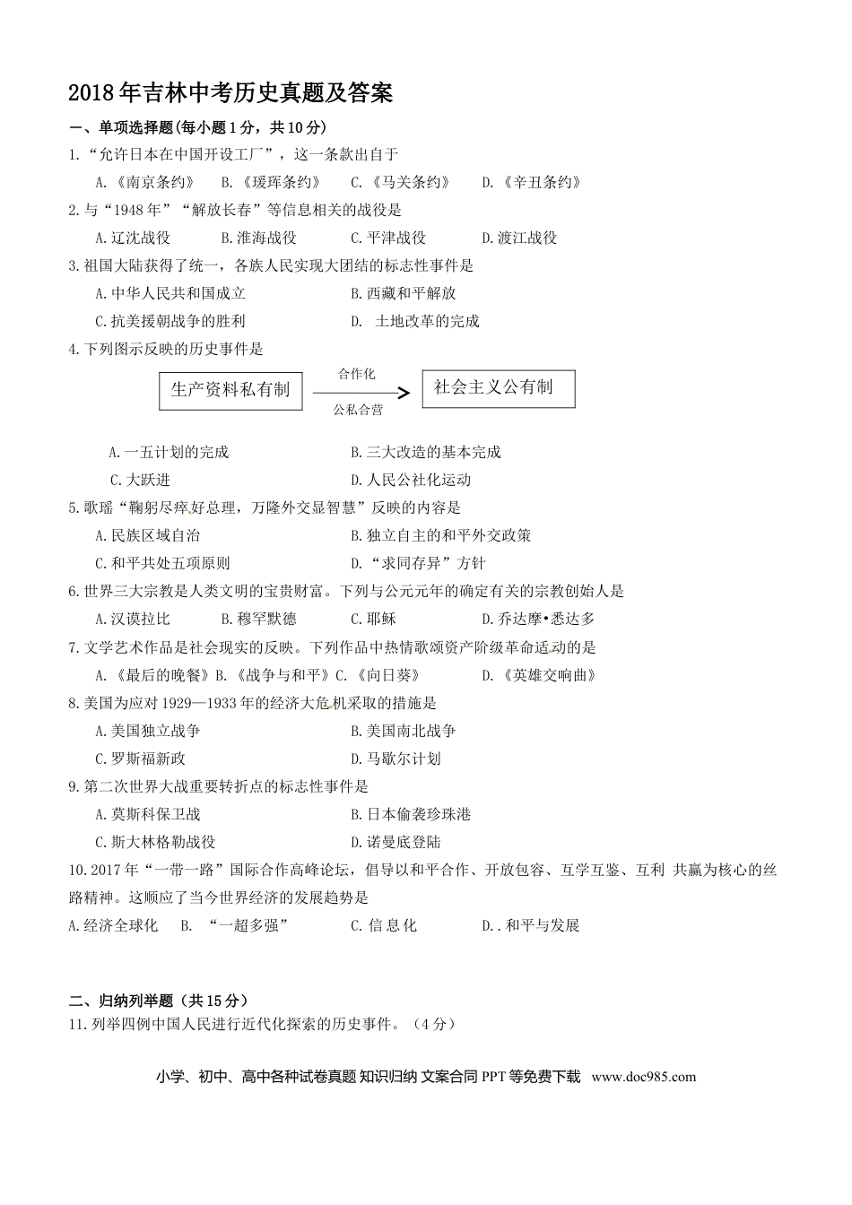 【中考历年真题】2018年吉林中考历史真题及答案.doc