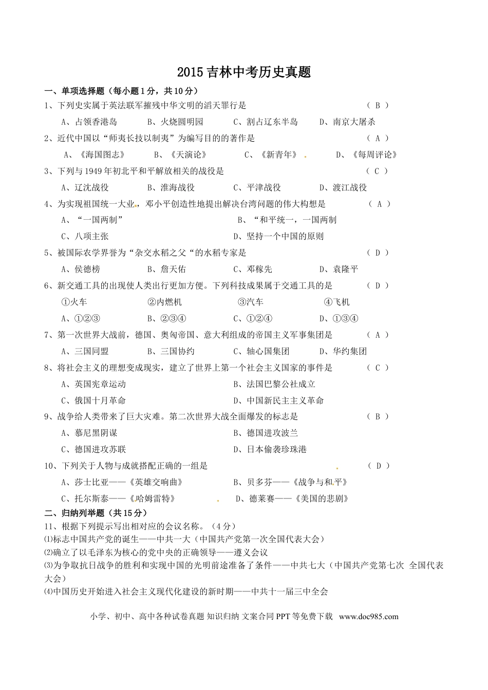 【中考历年真题】2015吉林中考历史真题及答案.doc