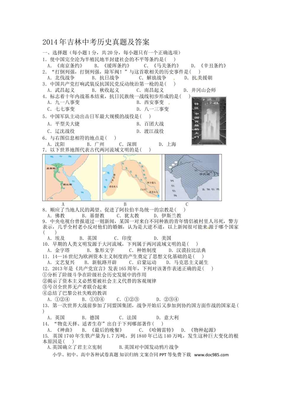 【中考历年真题】2014年吉林中考历史真题及答案.doc