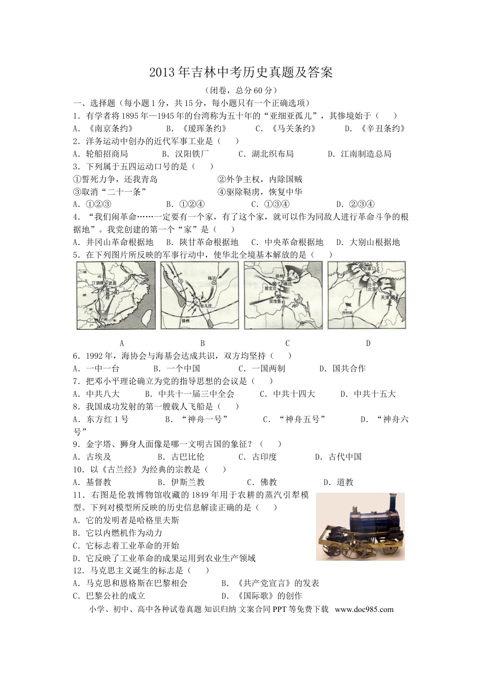 【中考历年真题】2013年吉林中考历史真题及答案.doc