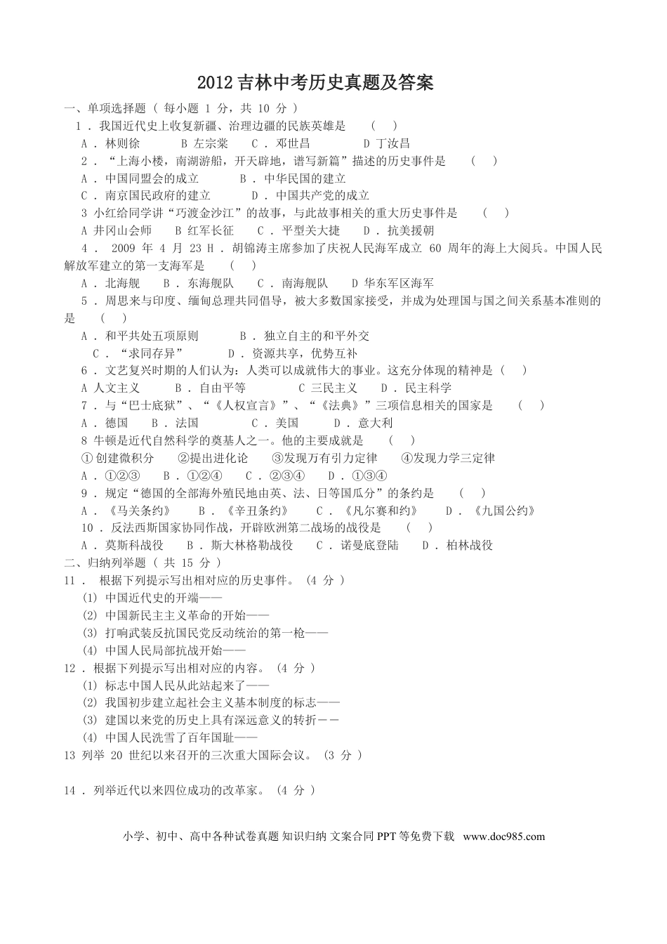 【中考历年真题】2012吉林中考历史真题及答案.doc