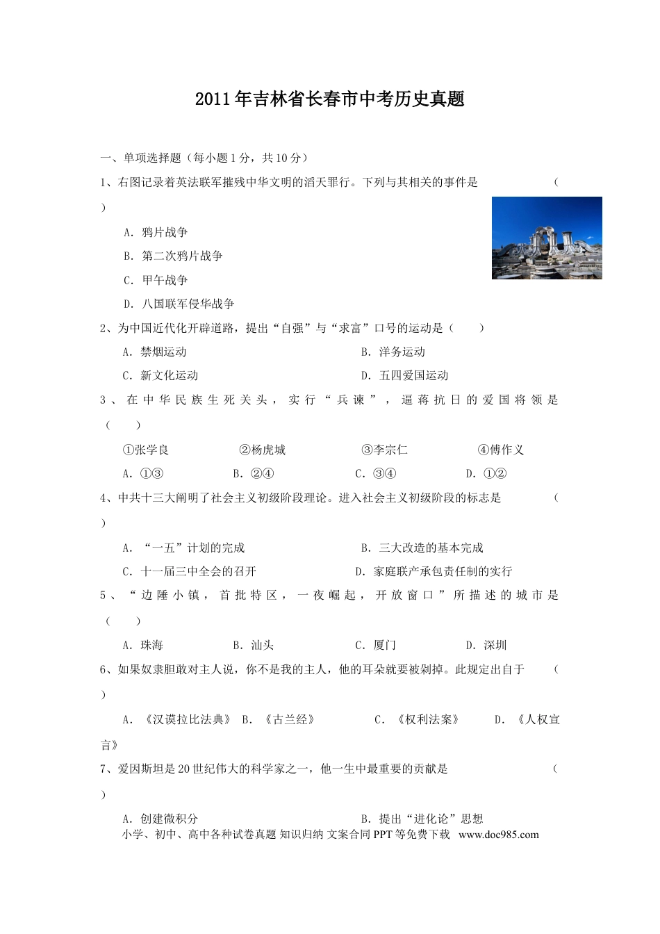 【中考历年真题】2011年吉林省长春市中考历史真题.doc
