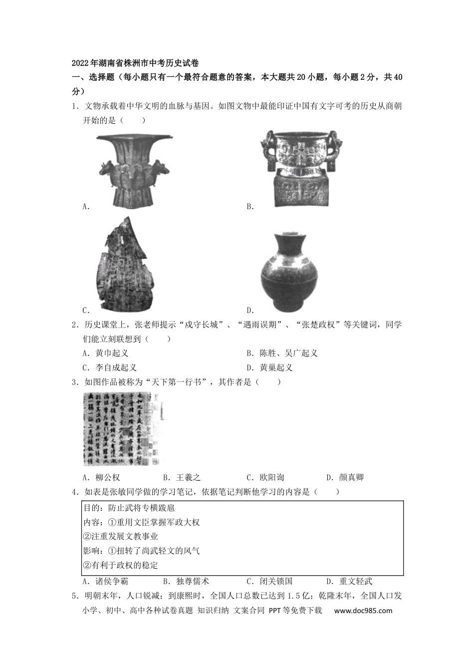 【中考历年真题】2022年湖南省株洲市中考历史真题（原卷版）.docx
