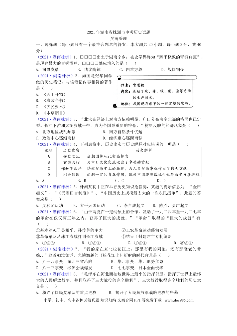 【中考历年真题】2021年湖南省株洲市中考历史试题（word版，有答案）.doc