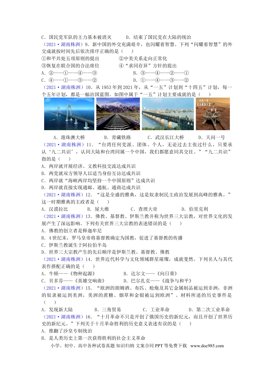 【中考历年真题】2021年湖南省株洲市中考历史试题（word版，有答案）.doc