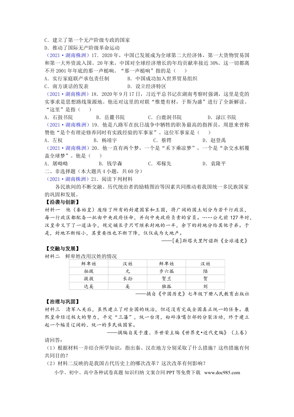 【中考历年真题】2021年湖南省株洲市中考历史试题（word版，有答案）.doc