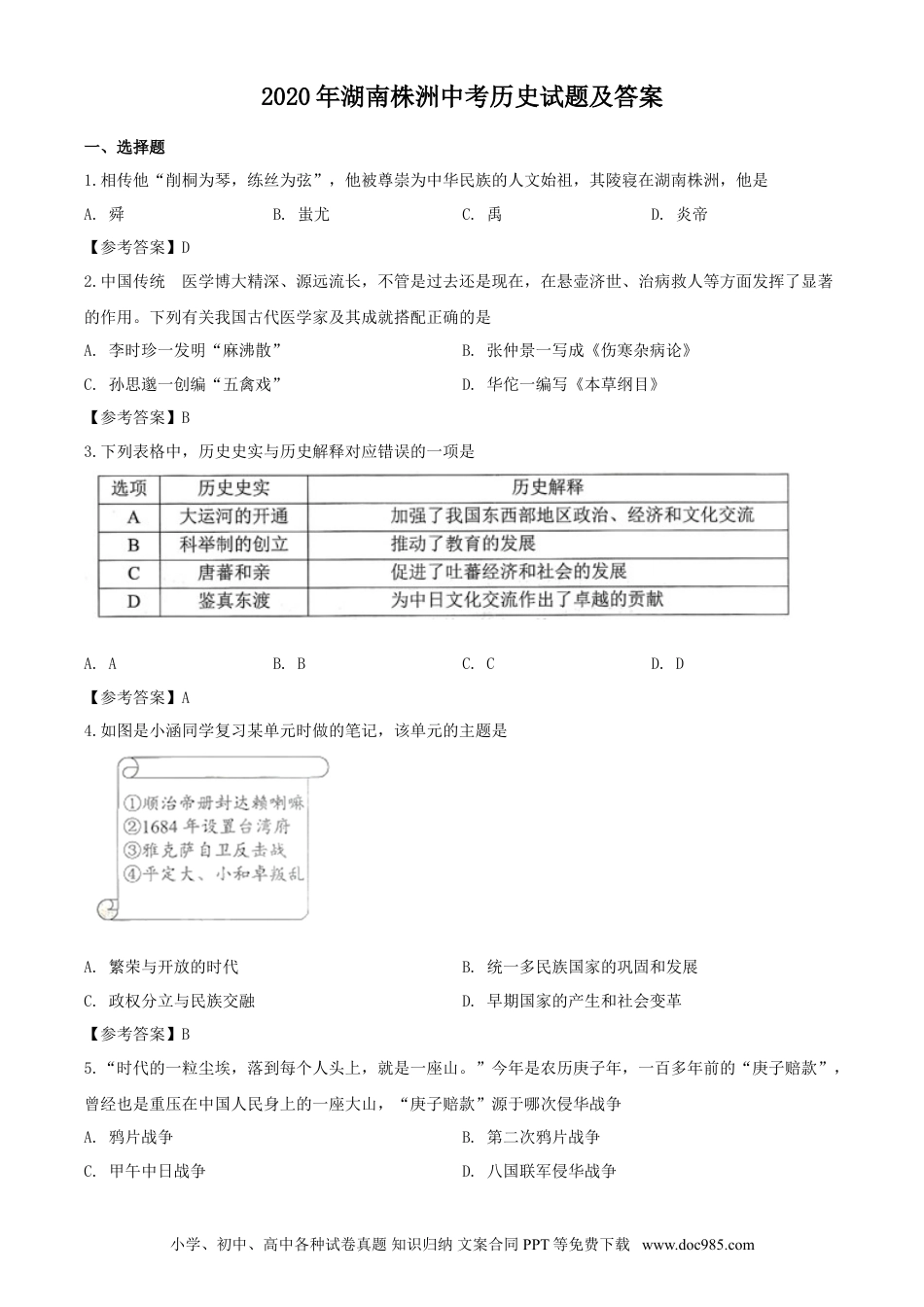 【中考历年真题】2020年湖南株洲中考历史试题及答案.doc