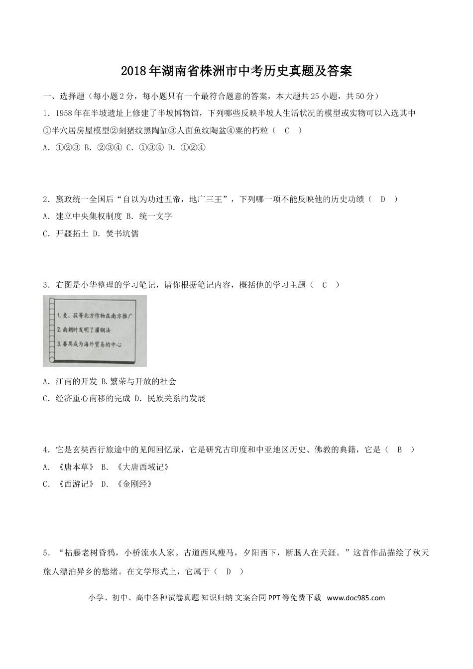 【中考历年真题】2018年湖南省株洲市中考历史真题及答案.doc