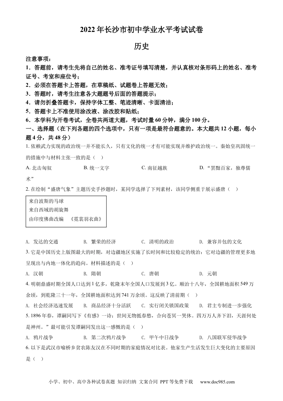 【中考历年真题】精品解析：2022年湖南省长沙市中考历史真题（原卷版） (1).docx