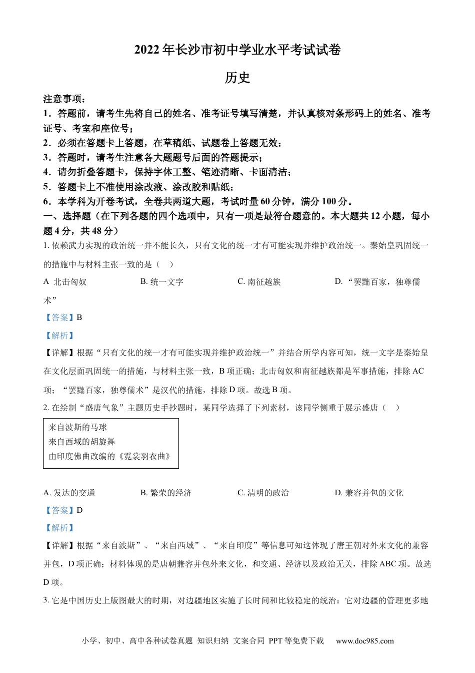 【中考历年真题】精品解析：2022年湖南省长沙市中考历史真题（解析版） (1).docx