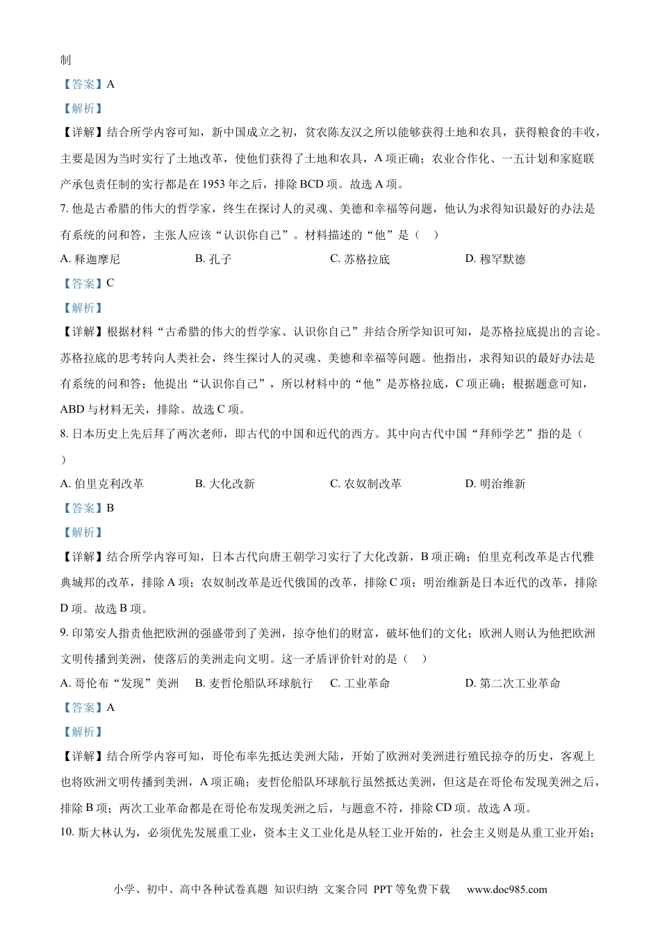 【中考历年真题】精品解析：2022年湖南省长沙市中考历史真题（解析版） (1).docx
