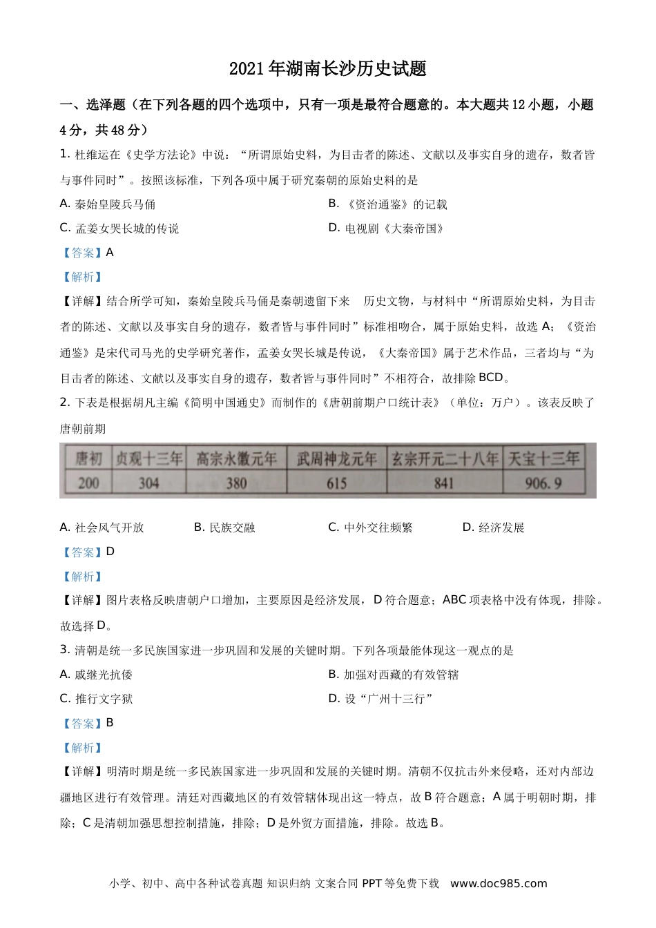 【中考历年真题】精品解析：2021年湖南省长沙市中考历史试题（解析版）.doc