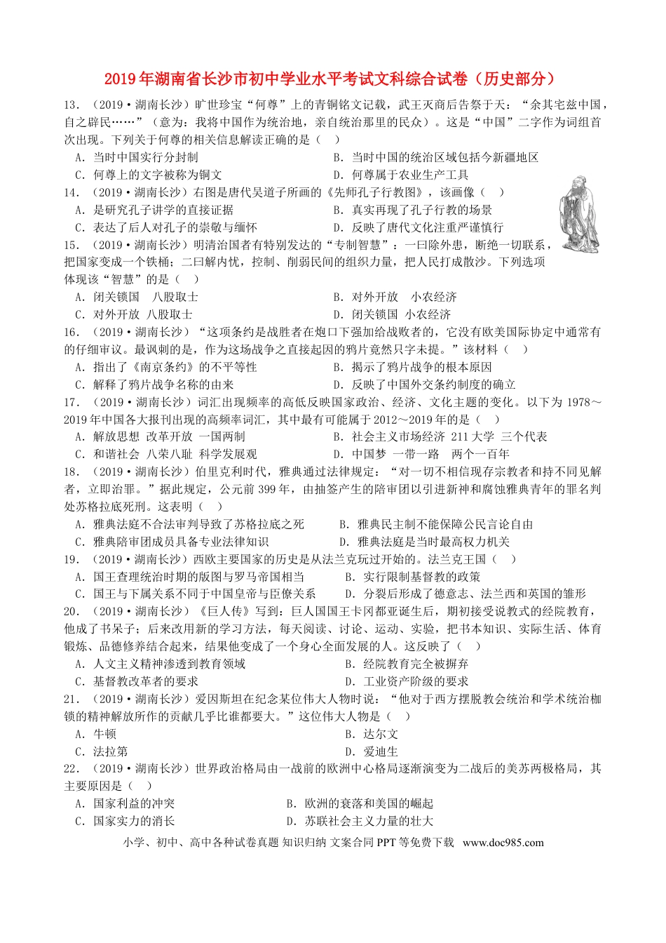 【中考历年真题】2019年长沙市-中考-历史试题及答案.doc