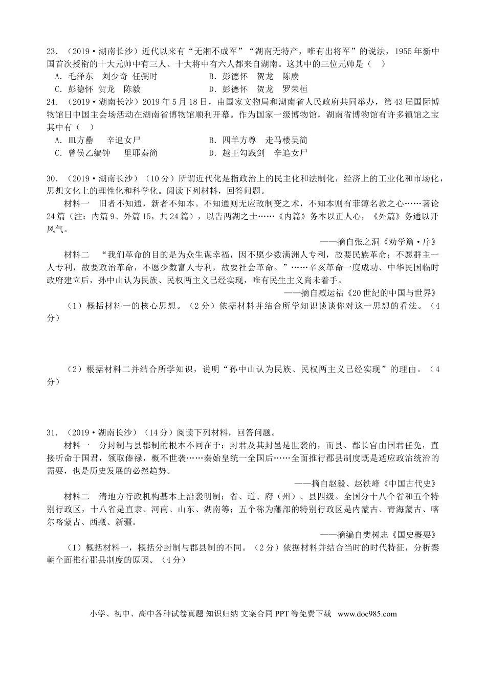 【中考历年真题】2019年长沙市-中考-历史试题及答案.doc