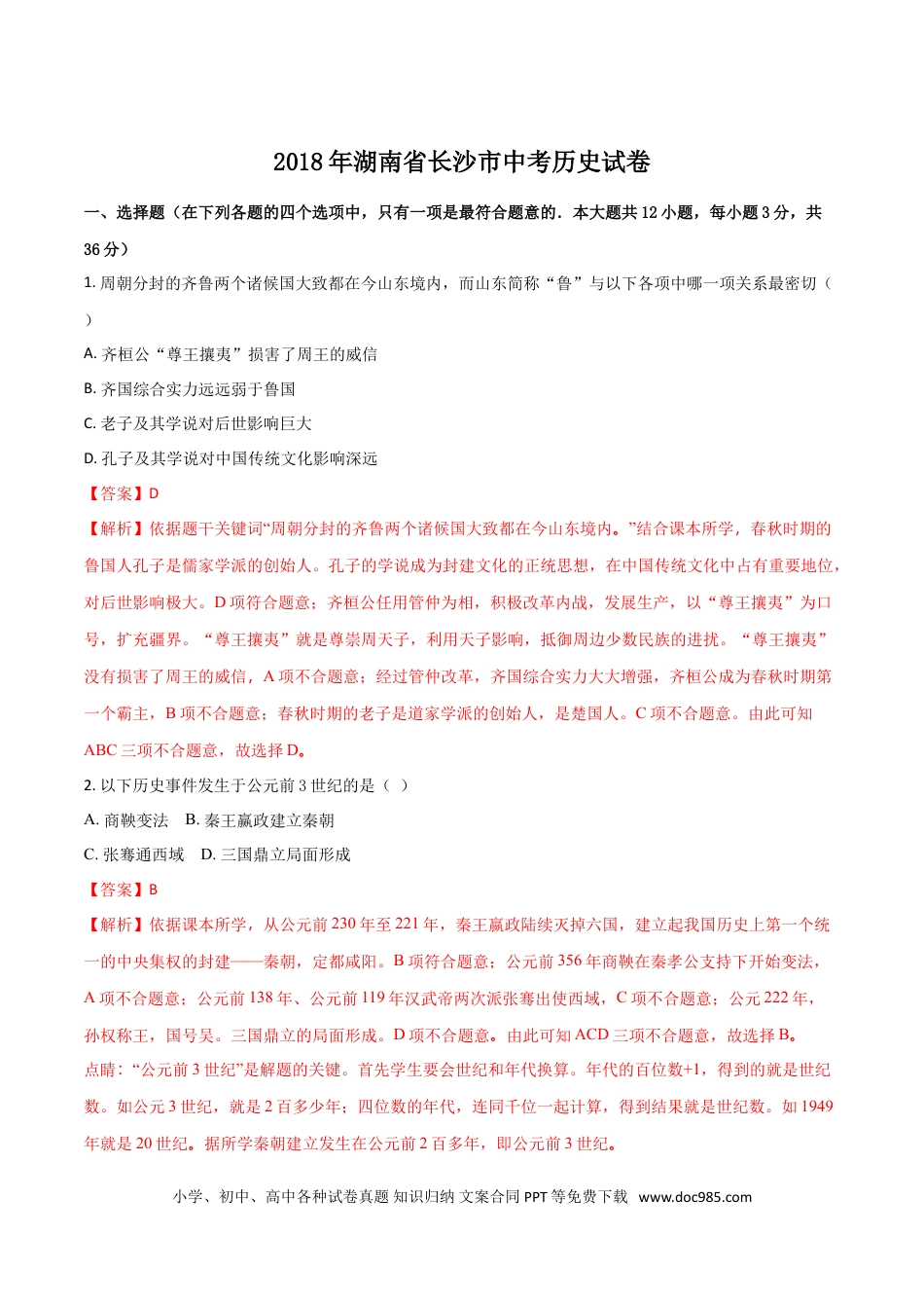 【中考历年真题】2018年长沙市-中考-历史试题及答案.doc