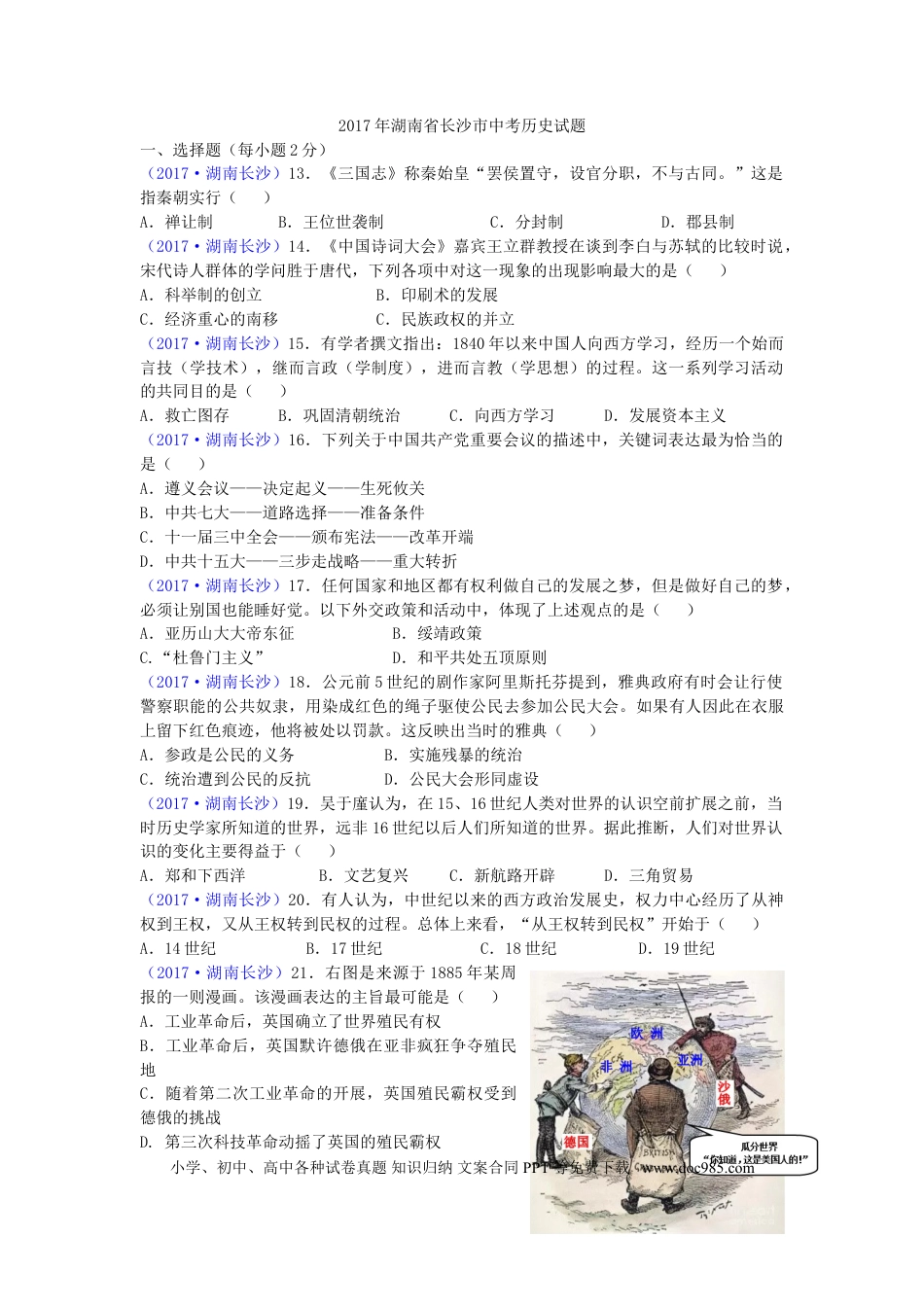 【中考历年真题】2017年长沙市-中考-历史试题及答案.doc