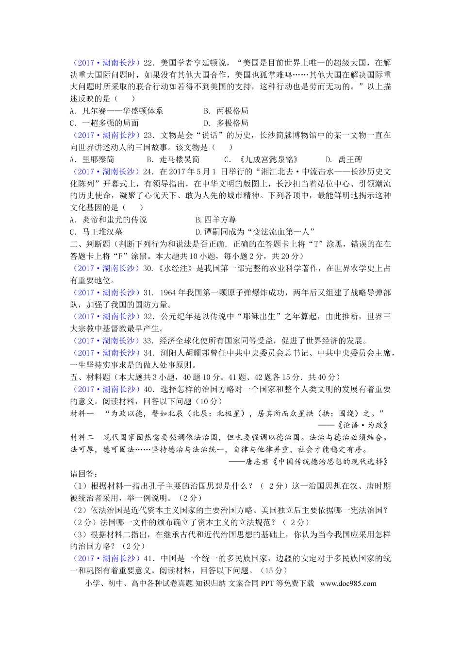 【中考历年真题】2017年长沙市-中考-历史试题及答案.doc