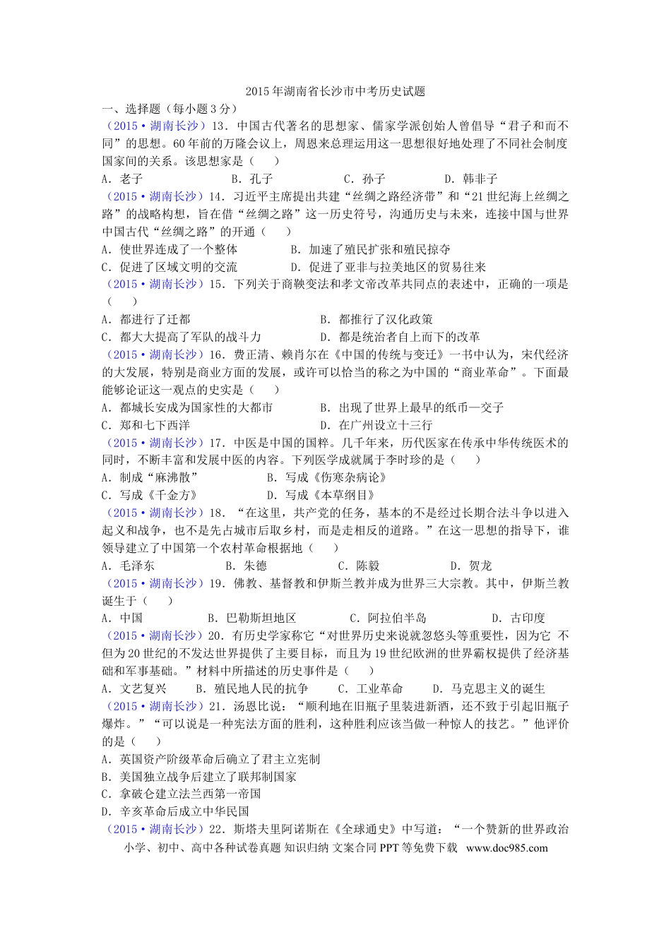 【中考历年真题】2015年长沙市-中考-历史试题及答案.doc