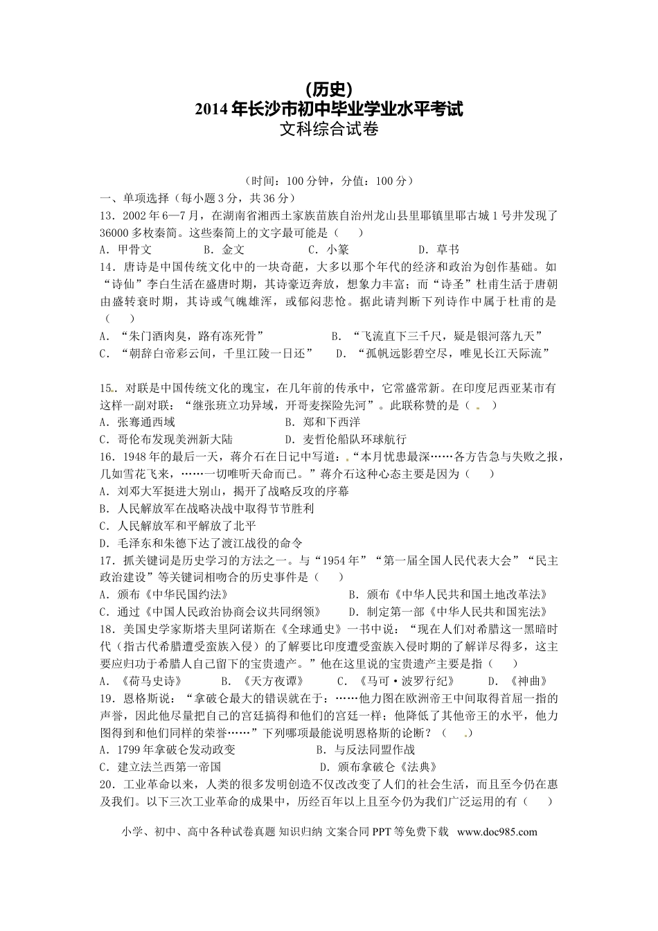 【中考历年真题】2014年长沙市-中考-历史试题及答案.doc