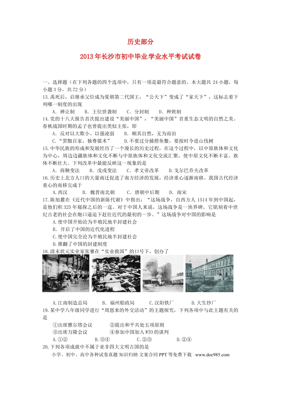【中考历年真题】2013年长沙市-中考-历史试题及答案.doc