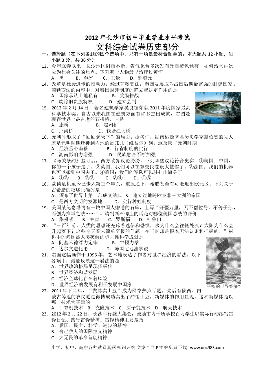 【中考历年真题】2012年长沙市-中考-历史试题及答案.doc