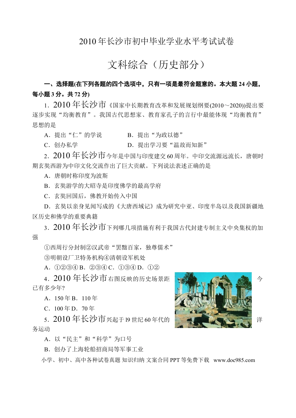 【中考历年真题】2010年长沙市-中考-历史试题及答案.doc