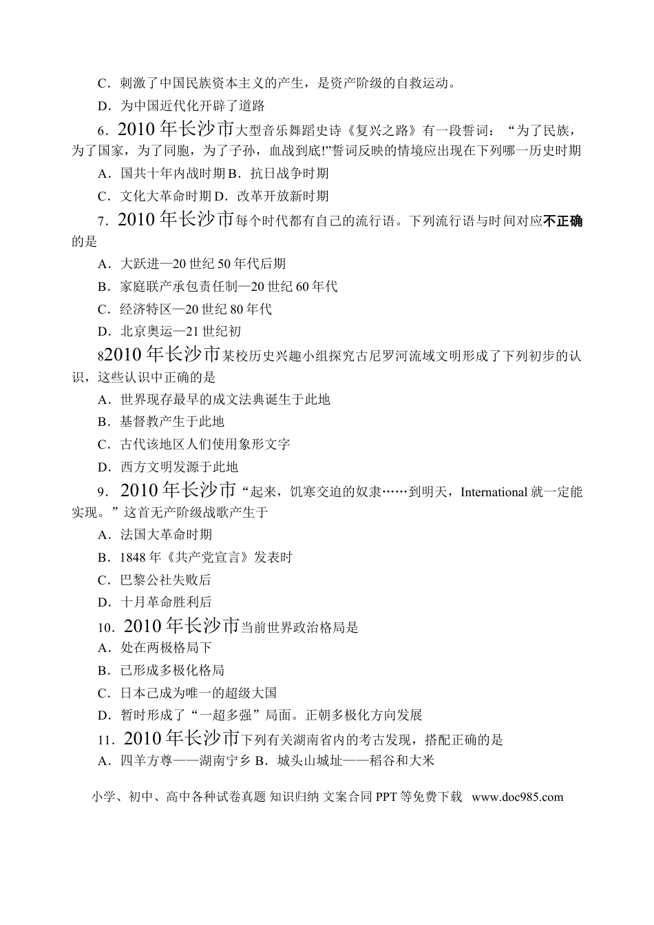 【中考历年真题】2010年长沙市-中考-历史试题及答案.doc