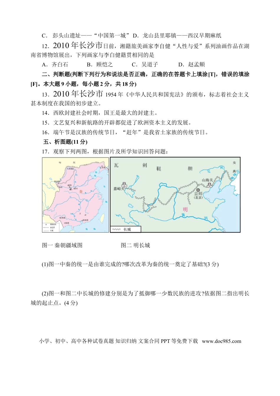 【中考历年真题】2010年长沙市-中考-历史试题及答案.doc