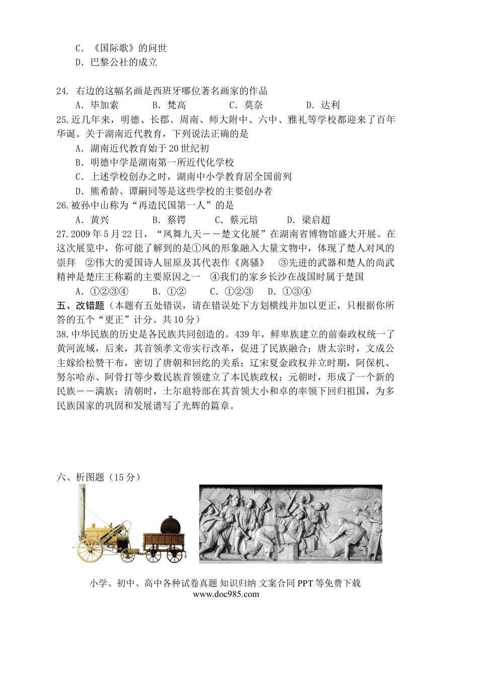 【中考历年真题】2009年长沙市-中考-历史试题及答案.doc