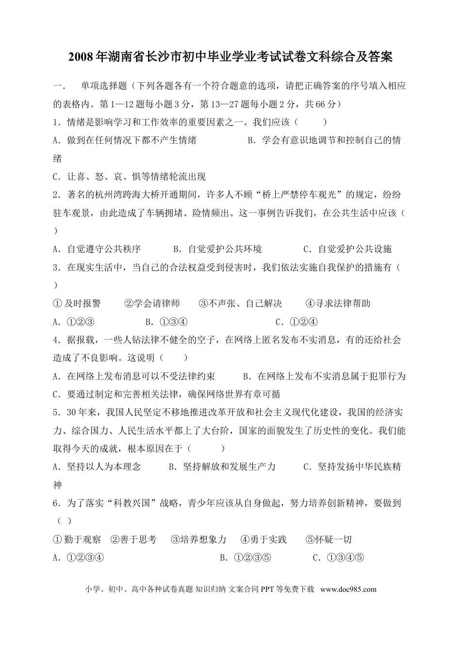 【中考历年真题】2008年长沙市-中考-历史试题有答案.doc
