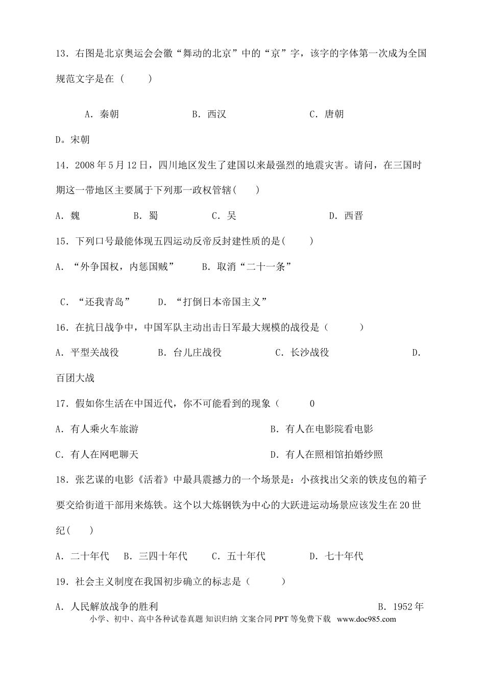 【中考历年真题】2008年长沙市-中考-历史试题有答案.doc