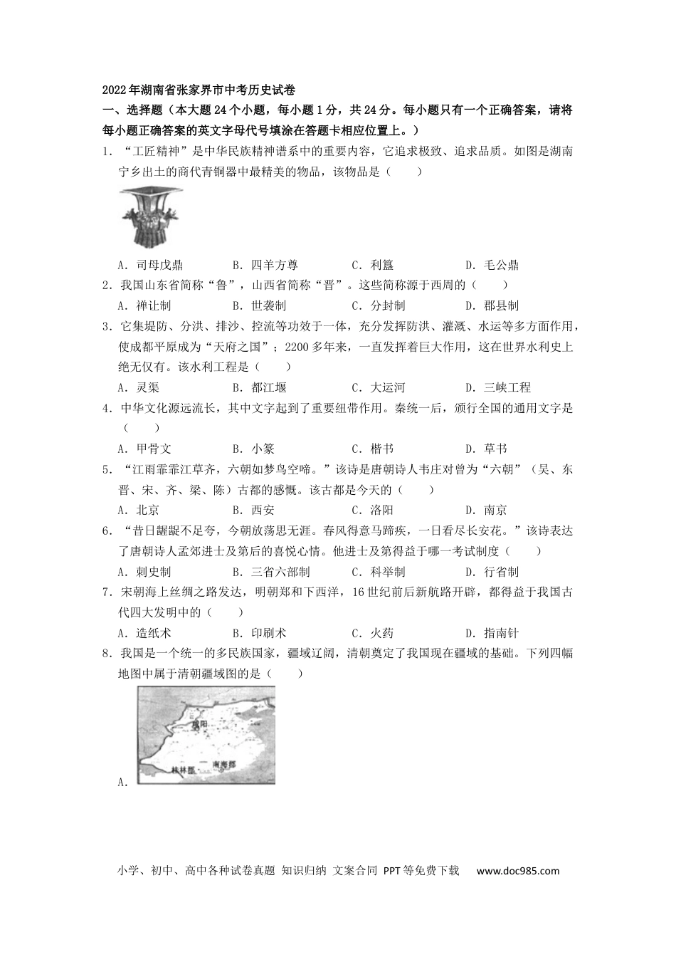 【中考历年真题】2022年湖南省张家界市中考真题历史试卷（原卷版）.docx