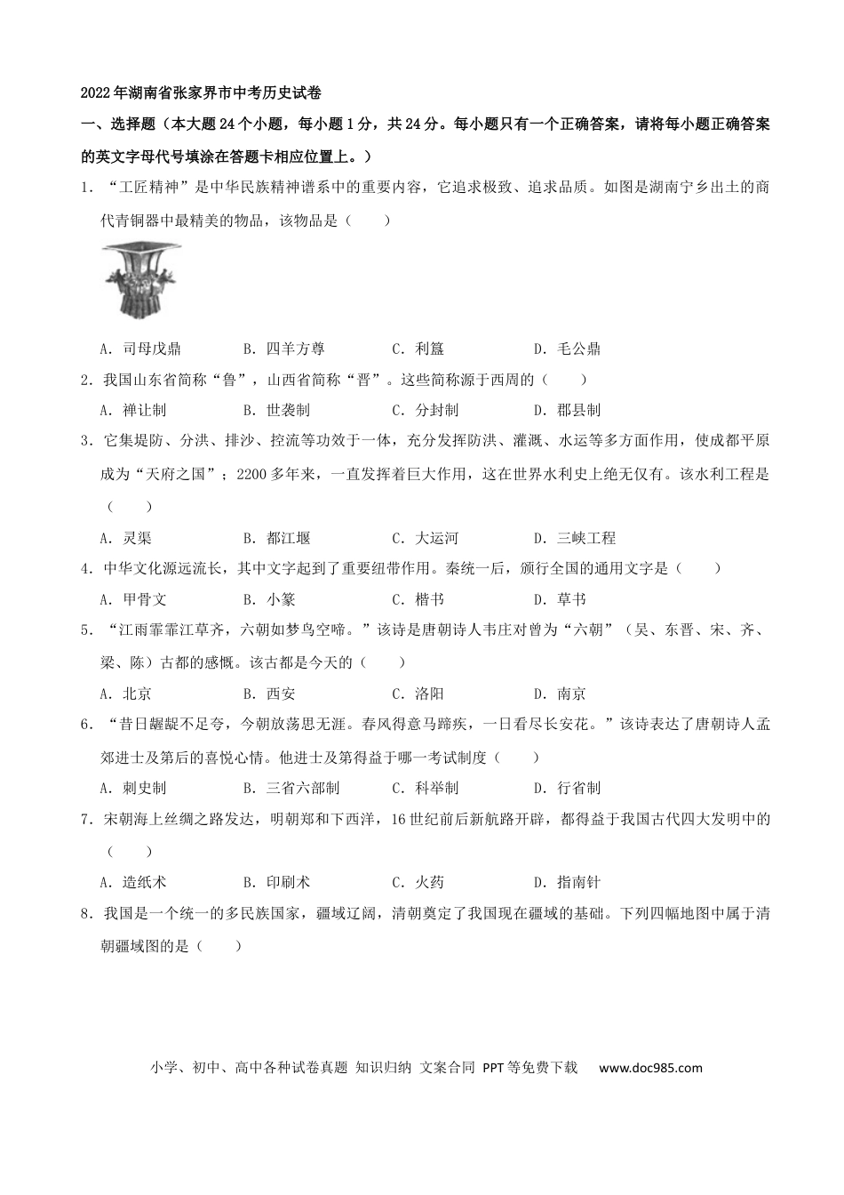 【中考历年真题】2022年湖南省张家界市中考真题历史试卷（解析版）.docx