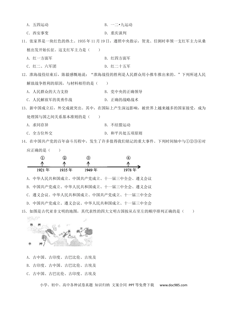 【中考历年真题】2022年湖南省张家界市中考真题历史试卷（解析版）.docx